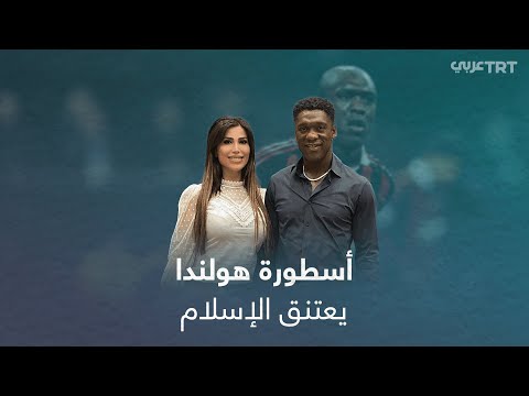 اللاعب الهولندي كلارنس سيدورف حبيبتي صوفيا عر ف تني الإسلام وعلمتني إياه بعمق 
