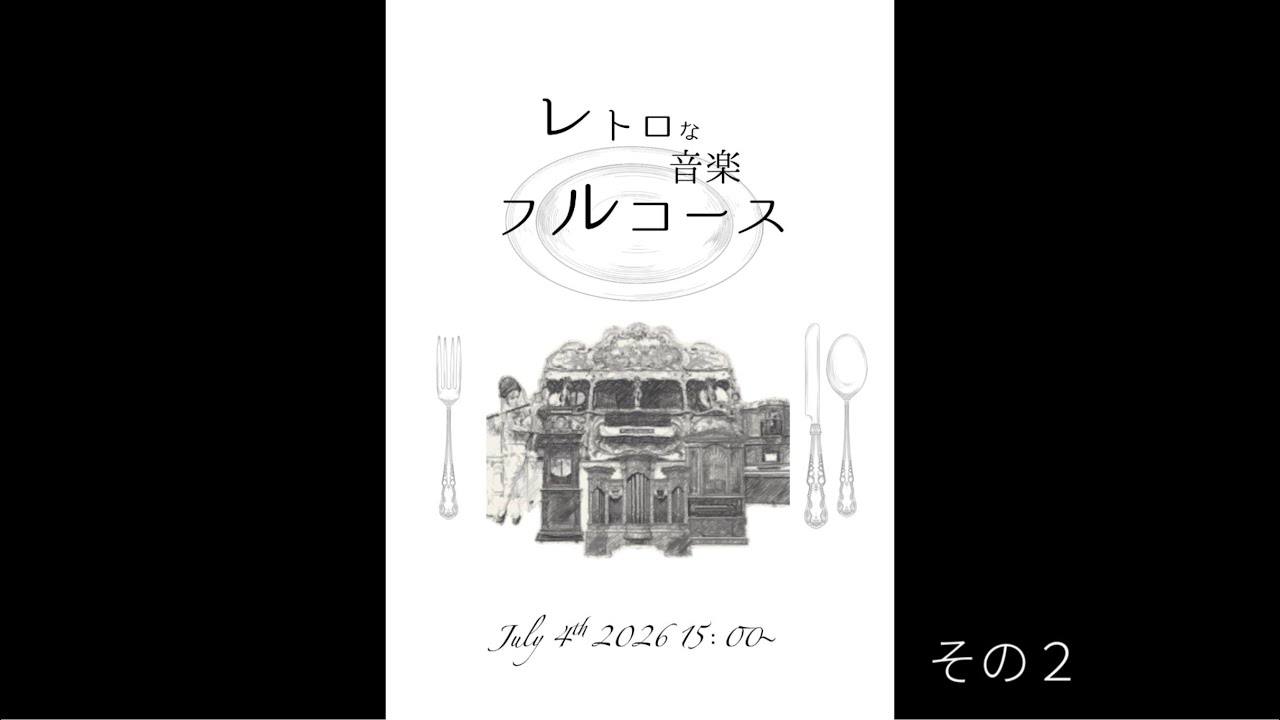 レトロな音楽フルコース〜その2 - YouTube