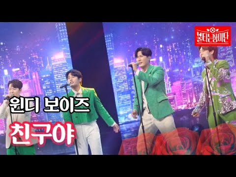 윈디 보이즈 - 친구야｜불타는 장미단 20회 MBN 230829 방송