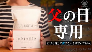 【生放送アーカイブ】父の日ブレンドを自分のために淹れちゃうコーヒーナイト。途中終了