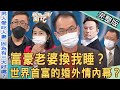 【新聞挖挖哇】偷吃人妻比較爽？馬斯克世界首富變「小王」？男人為何愛搞婚外情？苦苓吐夫妻行房六字箴言！20220726（苦苓、黃宥嘉、欣西亞、高仁和、林裕豐）