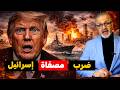 زلزال حيفا وتهديدات ترمب المرعبة هل بدأ العد التنازلي للحرب الشاملة