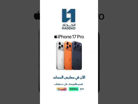 أحدث تقنيات Apple بين يديك الآن جرب قوة وأداءiPhone 17 Pro وخليك دايم ا في الصدارة