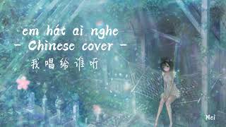 EM HÁT AI NGHE - ORANGE | 我唱给谁听 -  VIETNAMESE & CHINESE COVER - HOÀNG MAI