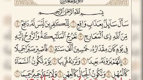 تلاوه خاشعه سورة المعارج بصوت القارئ زياد محمد