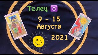 Телец 9 - 15 Августа 2021