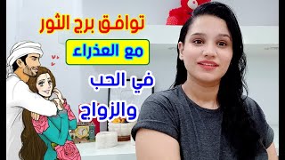 توافق برج الثور مع برج العذراء