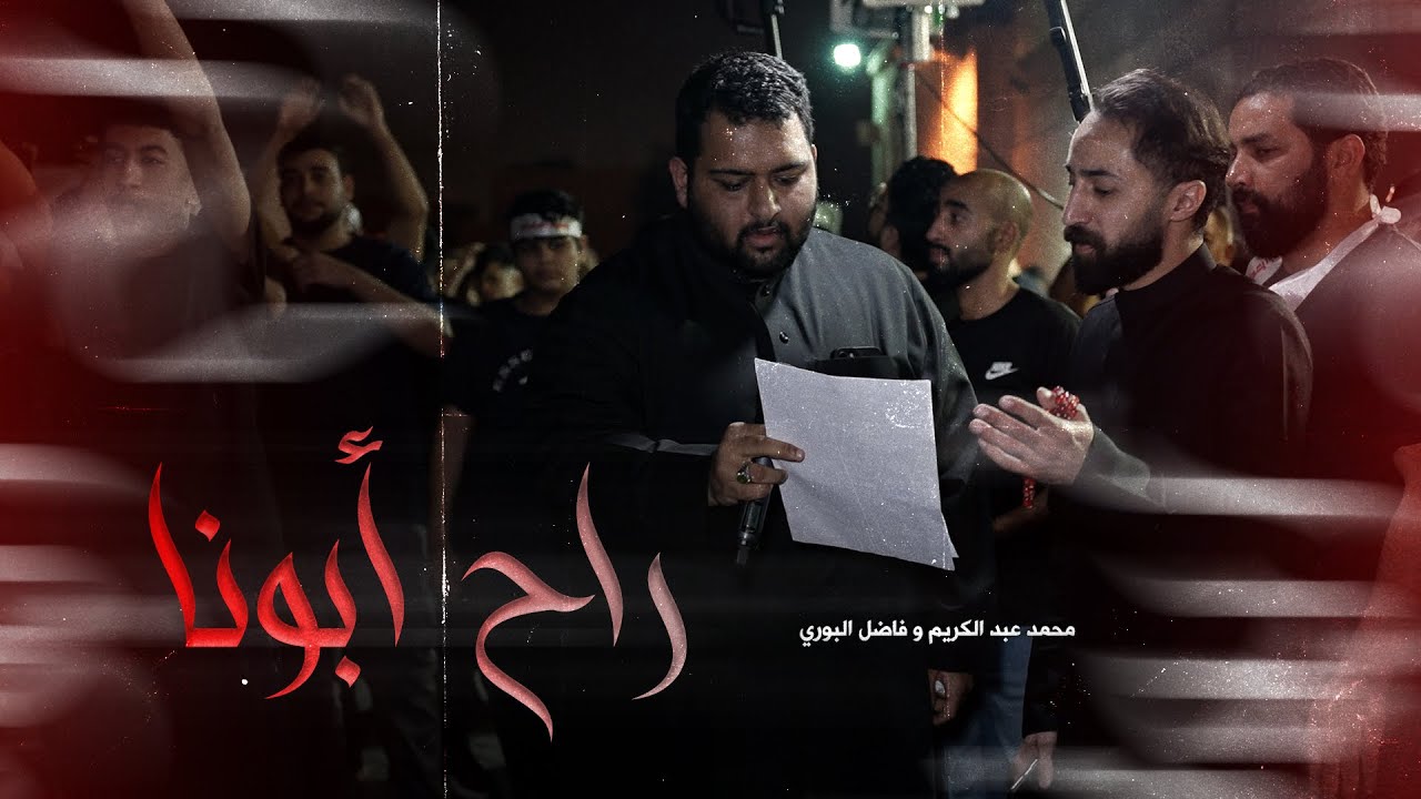 راح أبونا l فاضل البوري ومحمد عبدالكريم l ليلة 18 رمضان 1446 l موكب عزاء المقشع