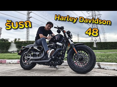Video รับรถ Harley davidson 48 - AofRm - youtube