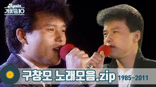[#가수모음zip] 구창모 노래모음zip (Koo Changmo Stage Compilation) | KBS 방송