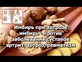 Имбирь при артрозе.  Имбирь против заболевания суставов артрит, артроз, ревматизм