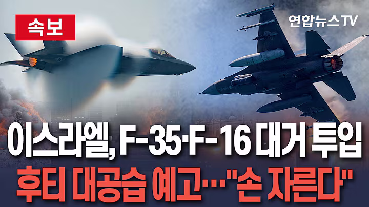 [🔴속보] 타겟 바꾼 이스라엘, '하마스→이란→후티' 역대급 대공습 예고…F-35·F-16 총동원｜"손을 잘라버릴것" 섬뜩 경고 / 연합뉴스TV(YonhapnewsTV)