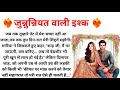जुन्नुन्नियत वाली इश्क भाग-6/Age Difference Based  Novels Story /Suvichar Heart Touching Love Story/