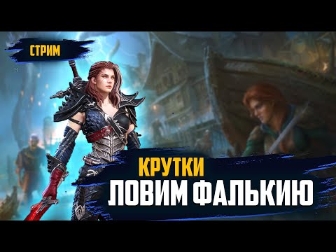 Видео: Watcher of Realms ! Ловим Фалькию ! | #watcherofrealms #wor #towerdefense