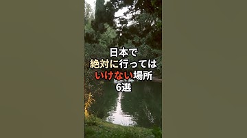日本で絶対に行ってはいけない場所6選#生成ai #ai #チャットgpt #chatgpt #都市伝説 #怖い話