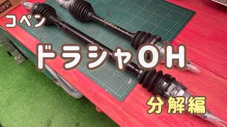 ドラシャ分解　アウタージョイント外しが…