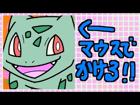 【簡単!】マウスで絵を描く方法!!