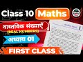 Class 10th Maths | वास्तविक संख्याएँ (Real Numbers) | First Class | Chapter 01 || एकदम बेसिक से ||