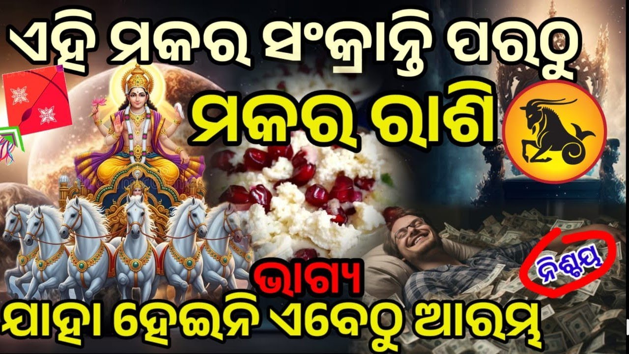ମକର ରାଶି ମକର ସଂକ୍ରାନ୍ତି ପରଠୁ ଭାଗ୍ୟ ହେବ ସୂର୍ଯ୍ୟ ଙ୍କ ଭଳି ତେଜ ||