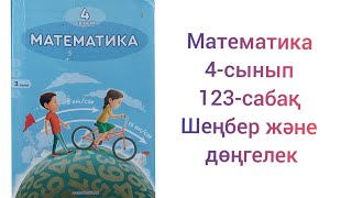 Математика 4-сынып 123-сабақ Шеңбер және дөңгелек