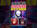 【ファンパレ】1周年『ゾーン虎杖』『領域五条』『影宿儺』おすすめ残滓紹介【呪術廻戦ファントムパレード】#shorts #short