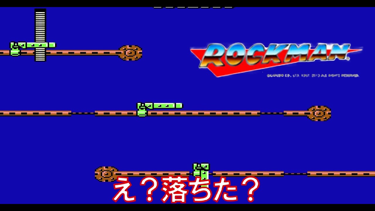 【ロックマン】初代ロックマンが難しすぎて一瞬で落下してた