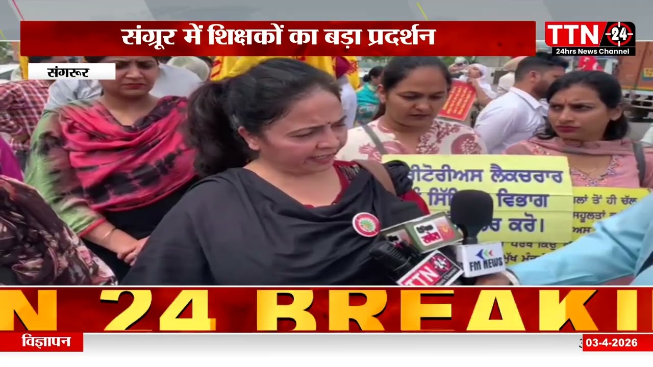 संगरूर, मेरिटोरियस शिक्षकों का प्रदर्शन, वित्त मंत्री आवास का घेराव, लिखित भरोसे के बाद धरना स्थगित