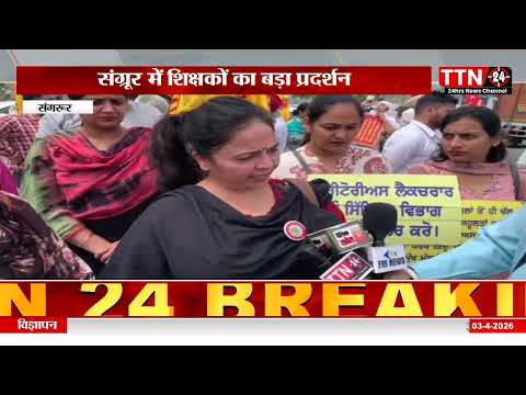 संगरूर, मेरिटोरियस शिक्षकों का प्रदर्शन, वित्त मंत्री आवास का घेराव, लिखित भरोसे के बाद धरना स्थगित