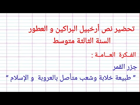 تحضير نص ارخبيل البراكين و العطور السنة الثالثة متوسط