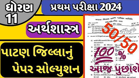 std 11 economics first exam paper solution 2024//dhoran 11 eco first exam paper solution 2024