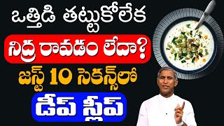 Sleepఒత్తిడికి తట్టుకోలేక నిద్ర లేదాజస్ట్ 10 సెకన్స్ లో డీప్ స్లీప్|Dr Manthena Satyanarayana Raju