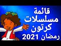 قائمة مسلسلات كرتون رمضان 2021 و قنوات العرض 