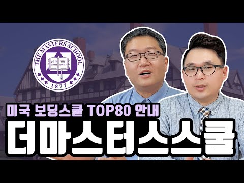 ART프로그램만 60개, 더 마스터스 스쿨 The Masters School