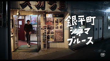 映画『銀平町シネマブルース』特報