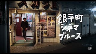 『銀平町シネマブルース』特報映像