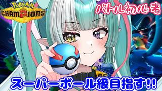 【ポケモンチャンピオンズ】スーパーボール級目指すよ✨【新人女性Vtuber/ヴェルセばぶ】【Pokémon Champions】【ポケチャン】