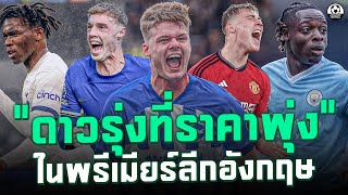 รวมดาวรุ่งที่ฟอร์มกับราคาพุ่งใน พรีเมียร์ลีกอังกฤษ 2023/2024 | แวดวงFootball