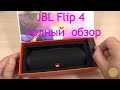 Распаковка и обзор колонки JBL Flip 4. Сравнение блютуз колонок JBL Flip 4 и Flip 5. Какая прошивка?