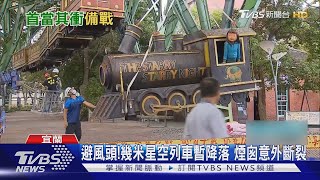 避風頭!幾米星空列車暫時降落 煙囪意外斷了 |TVBS新聞