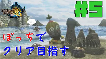 モンスターハンター3gトライソロプレイ最初から Mp3