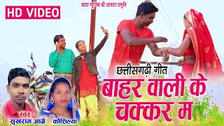 Sukhram Aagre, Kaushilya | Cg Song | Bahar Wali Ke Chakkar | HD Video | Maya Music Raghunathpur