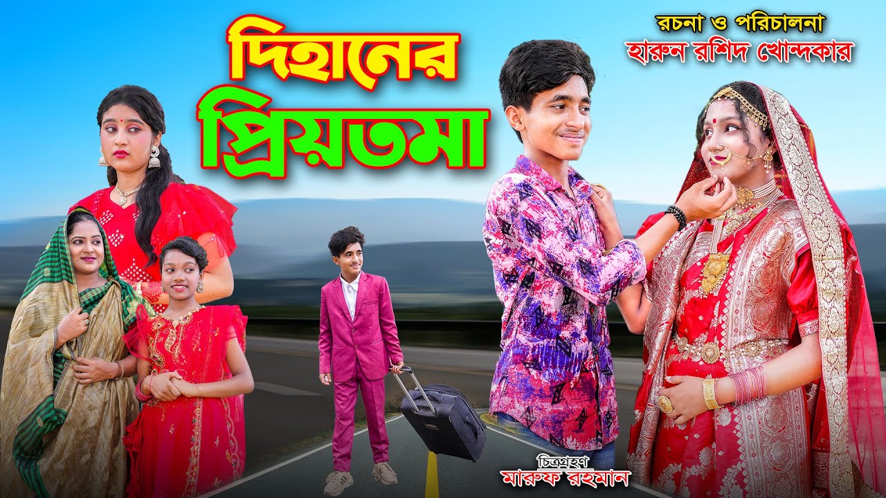 DIhaner PrioToma || দিহানের প্রিয়তমা | bengali fairy tales | dihan | bihan | the han |bihar  |