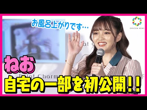 ねお、自宅の一部を初公開！お風呂上がりすっぴん姿の写真に照れ笑い「たまらないですか？」 美容ルーティーンも伝授