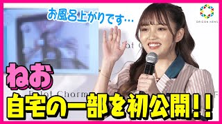 ねお、自宅の一部を初公開！お風呂上がりすっぴん姿の写真に照れ笑い「たまらないですか？」 美容ルーティーンも伝授