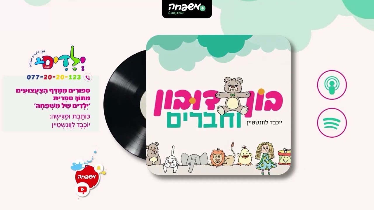 🐻בון דובון - פרק 7