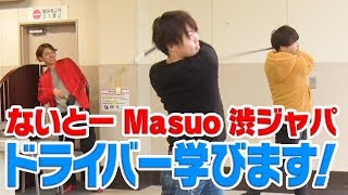 Masuo、おるたなChannelゴルフに挑戦！#2