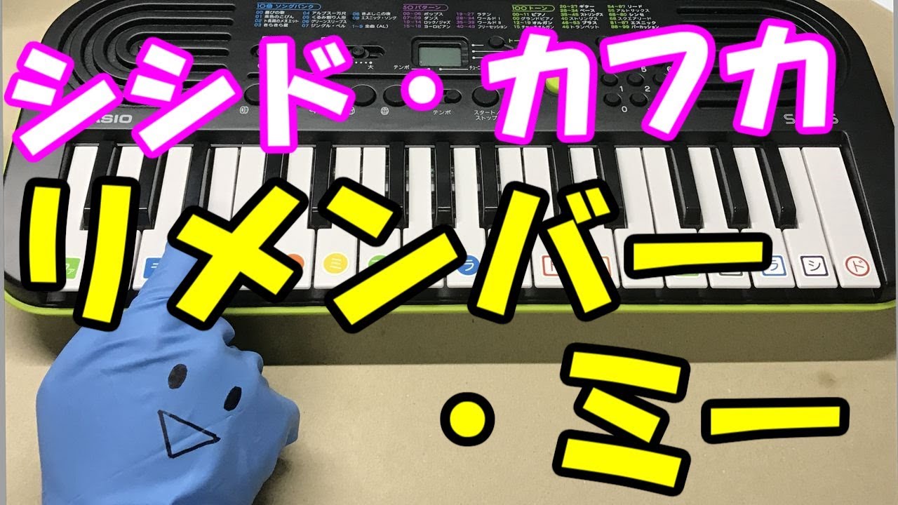 ドレミ付1本指ピアノ リメンバー ミー シシド カフカ 簡単初心者向け Youtube