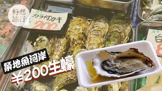 【築地搬遷】場外新大樓食平靚正海鮮$14即開即食大隻生蠔