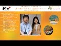 広島FM 翼を風にやすめて Returns (Part1) 辛島美登里さん 屋形英貴さん (2013)