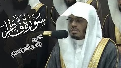 جنات عدن يدخلونها... تلاوة خاشعة و مميزة للشيخ #ياسر_الدوسري #سورة_فاطر